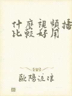 什么视频播放器比较好用
