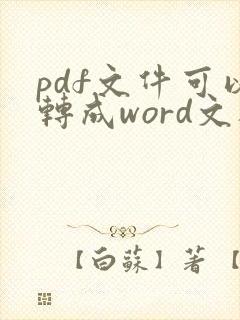 pdf文件可以转成word文档吗
