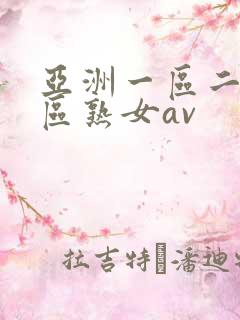 亚洲一区二区三区熟女av