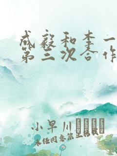 成毅和李一桐的第三次合作