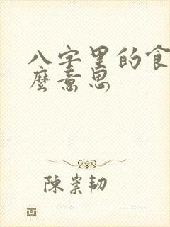 八字里的食官什么意思