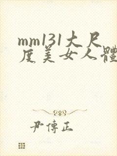 mm131大尺度美女人体