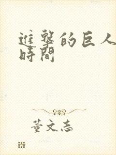 进击的巨人完结时间