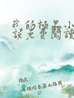 我的极品小姨小说免费阅读全文无删减
