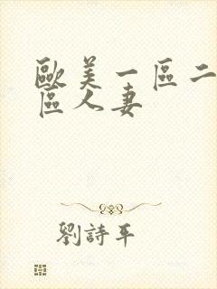 欧美一区二区三区人妻