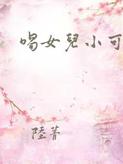喝女儿小可奶水