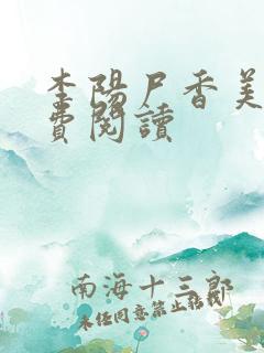 李阳尸香美人免费阅读