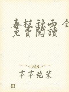 春枝秋雨 全文免费阅读