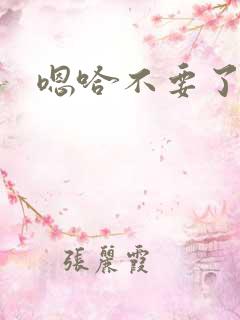 嗯哈不要了bl