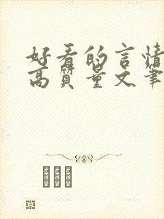 好看的言情小说高质量文笔好古言
