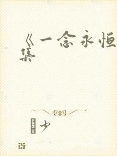 《一念永恒》续集
