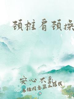 颈椎肩颈操