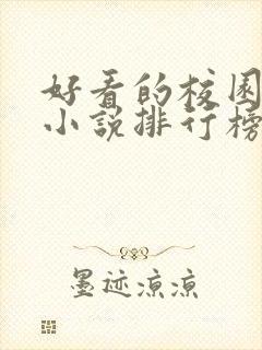 好看的校园言情小说排行榜前十名