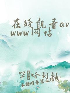 在线观看av www网站