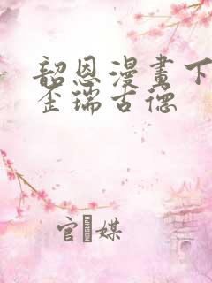 韶恩漫画下拉式歪瑞古德