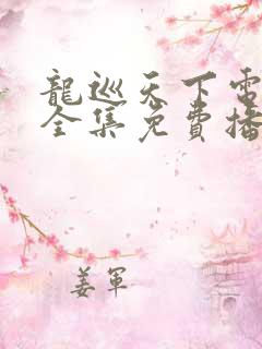 龙巡天下电视剧全集免费播放
