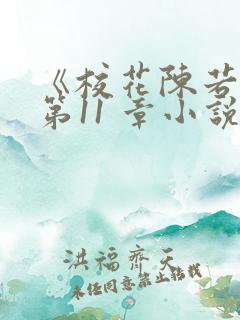 《校花陈若雪》第11 章小说阅读