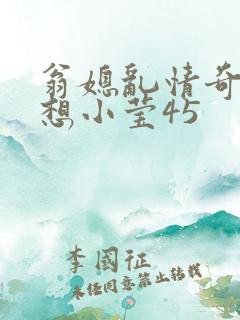 翁媳乱情奇思妙想小莹45