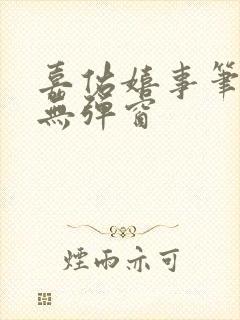 嘉佑嬉事笔趣阁无弹窗