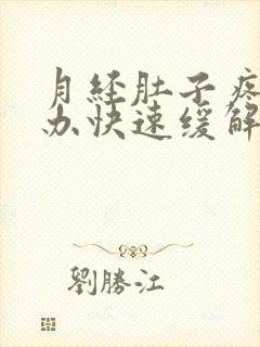 月经肚子疼怎么办快速缓解