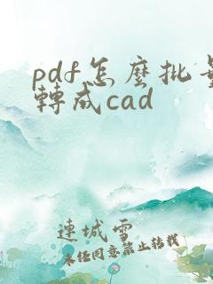 pdf怎么批量转成cad