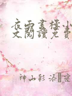 夜雨书楼小说全文阅读免费无弹窗