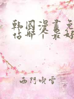 韩国漫画免费网站哪个最好