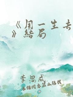《用一生去爱你》结局