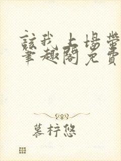 该我上场带飞了笔趣阁免费阅读