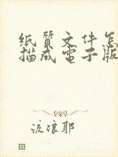 纸质文件怎么扫描成电子版可编辑