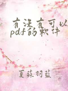 有没有可以编辑pdf的软件