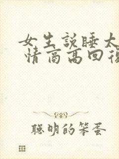 女生说睡太多了 情商高回复