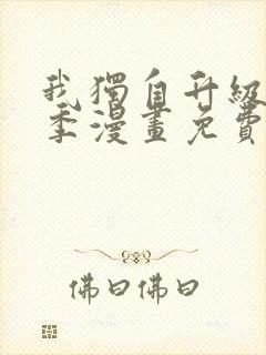 我独自升级第二季漫画免费观看