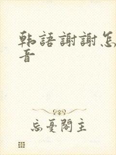 韩语谢谢怎么发音