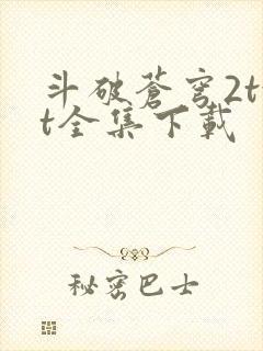 斗破苍穹2txt全集下载