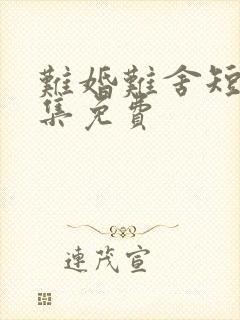 难婚难舍短剧全集免费