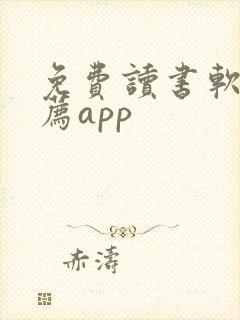 免费读书软件推荐app