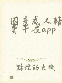 国产成人精品免费午夜app