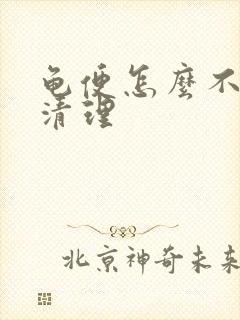 龟便怎么不换水清理