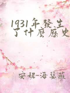 1931年发生了什么历史事件