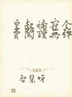 皇叔娇宠全文免费阅读无弹窗