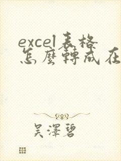 excel表格怎么转成在线文档