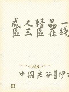 成人精品一区二区三区在线