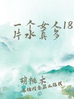 一个女人18毛片水真多