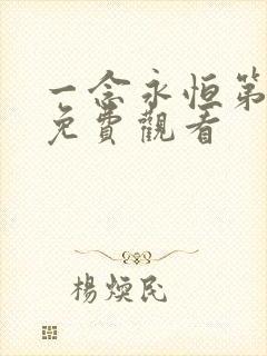 一念永恒第二季免费观看
