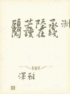 顾芒陆承洲免费阅读在线