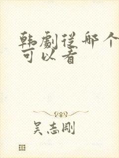 韩剧从哪个软件可以看