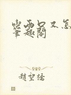 吃两口又怎么了笔趣阁
