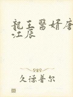 龙王医婿唐楚楚江辰