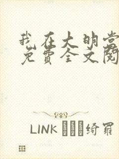 我在大明当暴君免费全文阅读